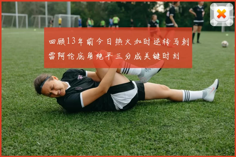 回顾13年前今日热火加时逆转马刺雷阿伦底角绝平三分成关键时刻