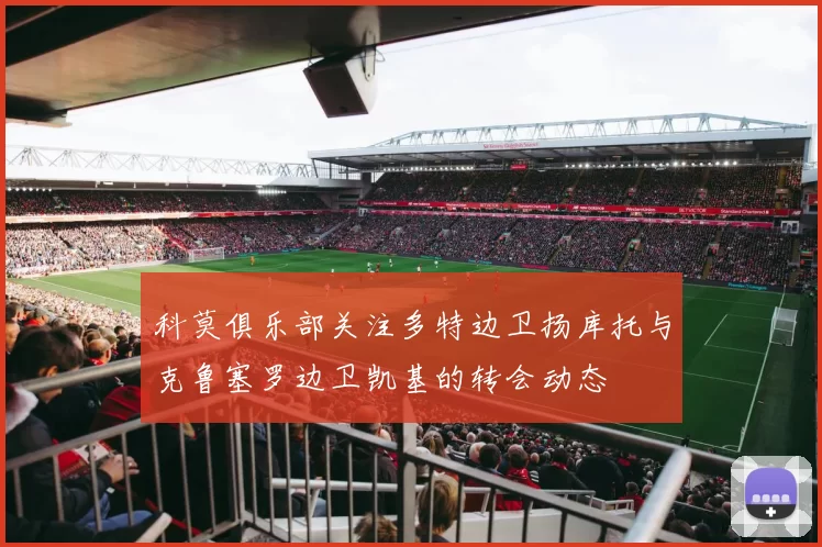 科莫俱乐部关注多特边卫扬库托与克鲁塞罗边卫凯基的转会动态