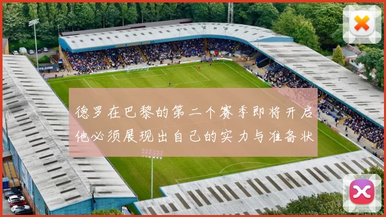 德罗在巴黎的第二个赛季即将开启他必须展现出自己的实力与准备状态